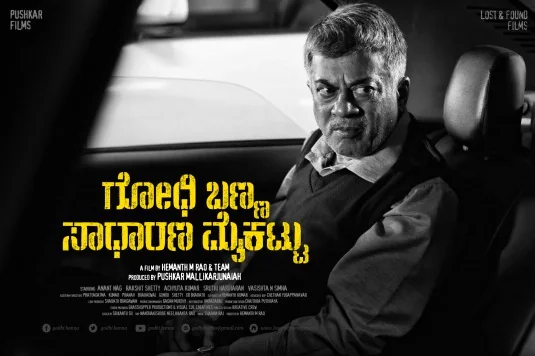 Godhi Banna Sadharana Mykattu (2016) – Movie Info, Cast, Trailer & Where to Watch poster