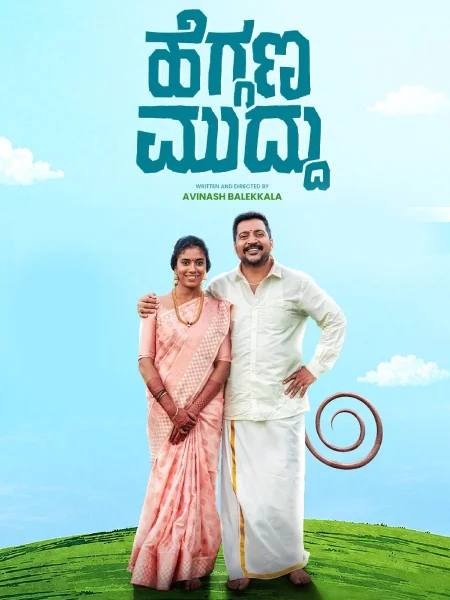 Heggana Muddu official theatrical poster