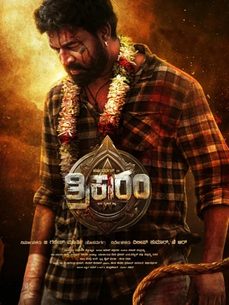 Trikaaram official theatrical poster